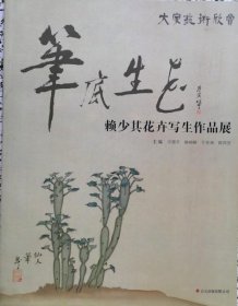 笔底生花——赖少其花卉写生作品展
