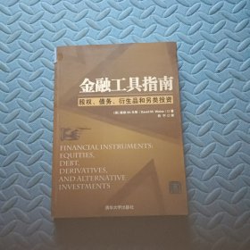 金融工具指南：股权、债务、衍生品和另类投资