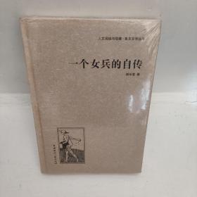 人文阅读与收藏·良友文学丛书：一个女兵的自传