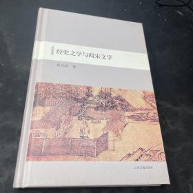 经史之学与两宋文学