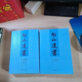 船山遗书：曾国藩白天打仗晚上校对，国学绕不开的殿堂级著作（全15册）：王夫之逐一释读《四书五经》《资治通鉴》等国学经典。左宗棠、章太炎、毛泽东、钱穆等推崇备至！清末金陵刻本简体横排，原汁原味老经典。