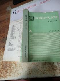 中国现代文学，扉页有字迹