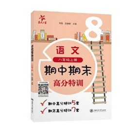 正版 语文期中期末高分特训 8年级上册 刘弢吕春昕 上海交通大学出版社