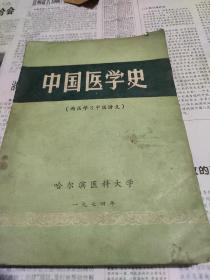 中国医学史(西医学习中医讲义)。