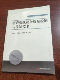 超声引线键合质量检测与控制技术（未拆封）