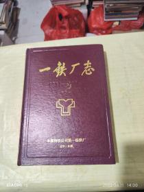 一铁厂志-本溪钢铁公司