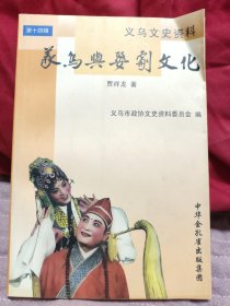 义乌与婺剧文化