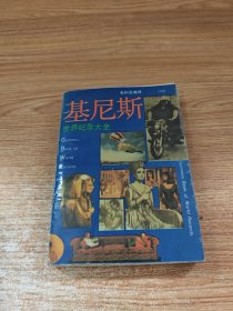 基尼斯世界纪录大全