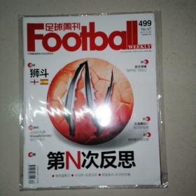 足球周刊2011年499期（附一张球星卡）