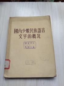 国内少数名族语言文字的概况1954年初版