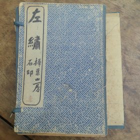春秋左绣