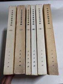 中共党史参考资料 1-6 六册合售
