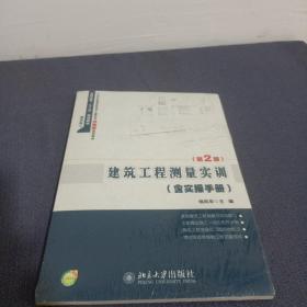 建筑工程测量实训（含实操手册）（第2版）/21世纪全国高职高专土建系列技能型规划教材