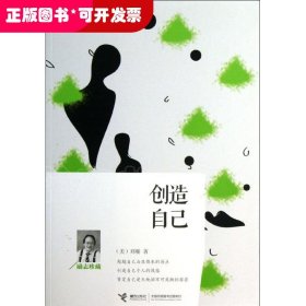 创造自己（励志珍藏）