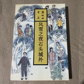 风雪之夜 石头城外