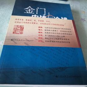 金门：内战与冷战-美.苏.中档案解密与研究