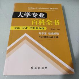 大学专业百科全书：500+专业 学长告诉你