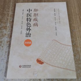 肝胆疾病中医特色外治340法（当代中医外治临床丛书）