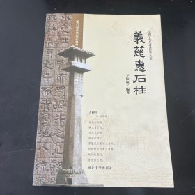 全国文化先进县定兴丛书：义慈惠石柱