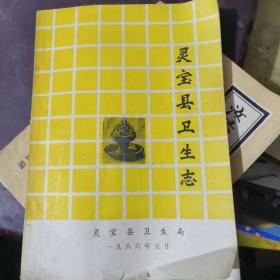 灵宝县卫生志