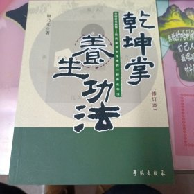 乾坤掌养生功法（修订本）