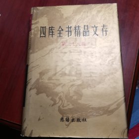 四库全书精品文存 第28卷