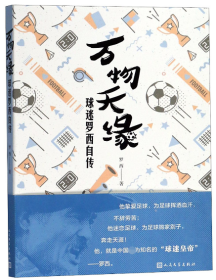 正版新书现货 万物天缘(球迷罗西自传) 9787020139323 罗西