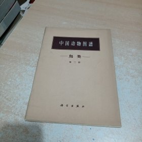 中国动物图谱 鸟类 第三册（雀形目）