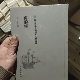海上丝绸之路基本文献丛书·南船纪2