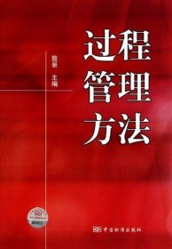 过程管理方法