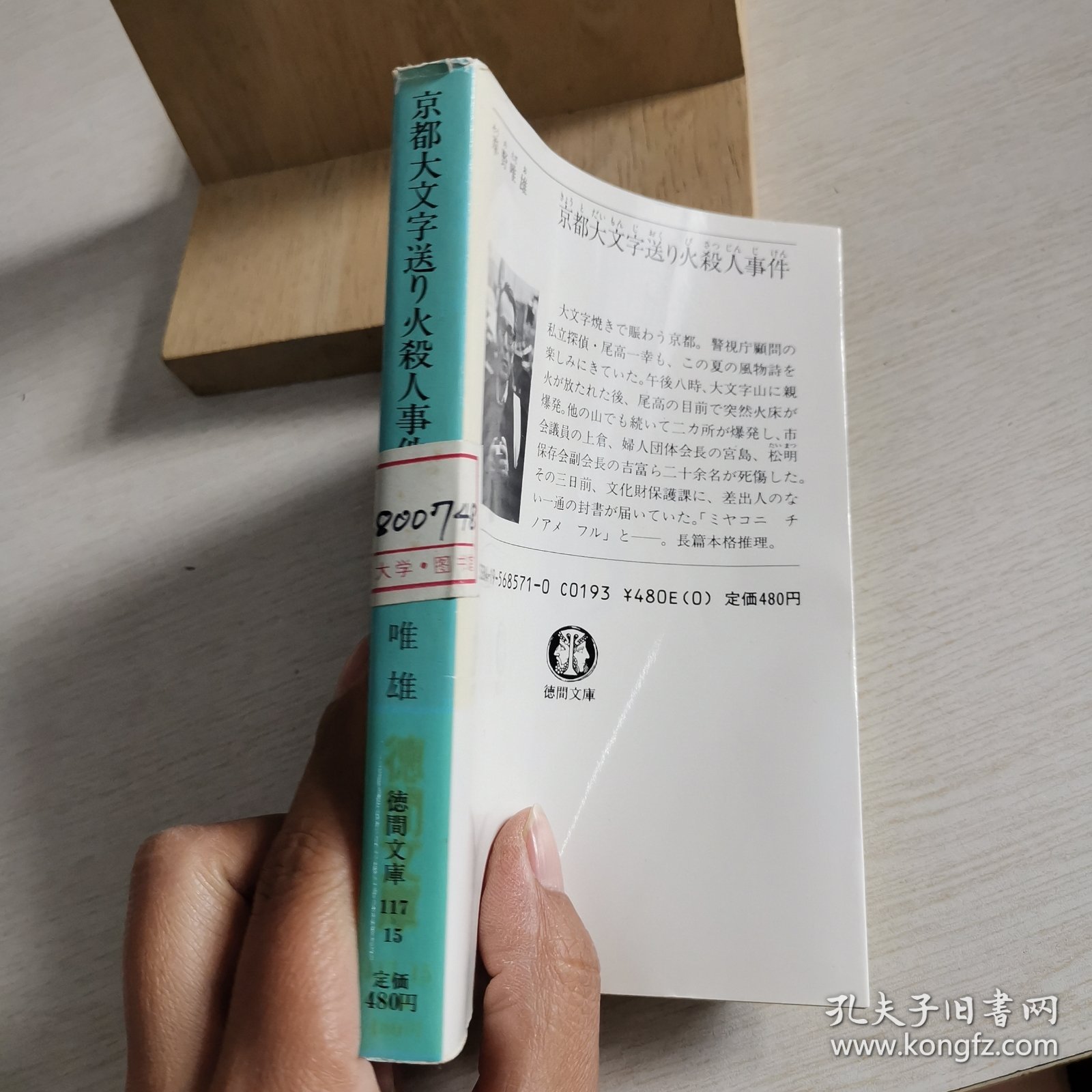 日语原版小说 京都大字送火杀人事件
