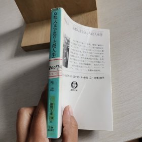 日语原版小说 京都大字送火杀人事件