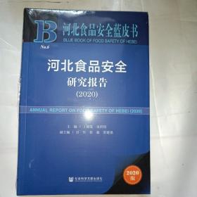 河北食品安全蓝皮书：河北食品安全研究报告（2020）