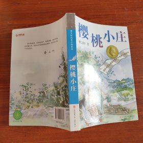 曹文轩纯美小说：樱桃小庄