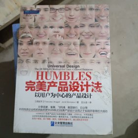 HUMBLES完美产品设计法：以用户为中心的产品设计