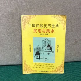 中国民俗民历宝典 民宅与风水