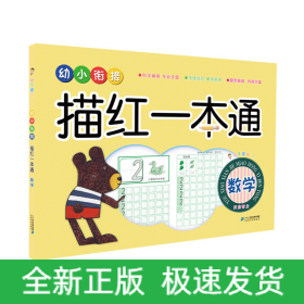 小手握笔 幼小衔接描红一本通 数学