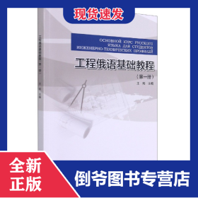 工程俄語基礎(chǔ)教程(1)