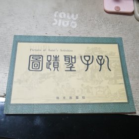 孔子圣迹图（连环画）一版一印
