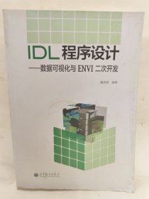 IDL程序设计：数据可视化与ENVI二次开发