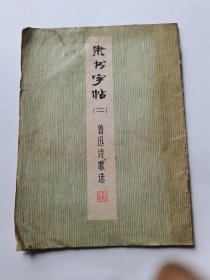 隶书字帖 二