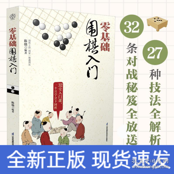 零基础围棋入门（汉竹）