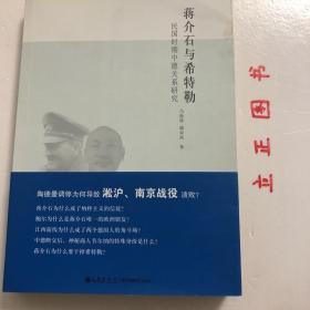 【正版现货，一版一印】民国时期中德关系研究：蒋介石与希特勒，民国时期南京国民政府与德国（主要是指纳粹德国） 的关系是民国外交史上重要的一页，就其合作规模及范围而言，战前的中德关系实可与战后的中美关系相比较，只不过由于当时国际政治等诸多原因及后来的战争关系，中德间的这种友好往来基本处于较为秘密的状态而鲜为人知。《民国时期中德关系研究：蒋介石与希特勒》将揭示这一时期的中德关系。品相好，保证正版图书