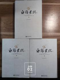 白话史记（上中下）：白话全译本（正版书）（内页干净无字迹无勾划）（上册封面有道小裂纹 可看最后一图）