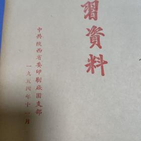 学习资料  1954