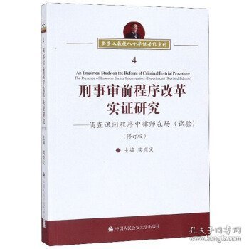 刑事审前程序改革实证研究：侦查讯问程序中律师在场（试验修订版）/樊崇义教授八十华诞著作系列