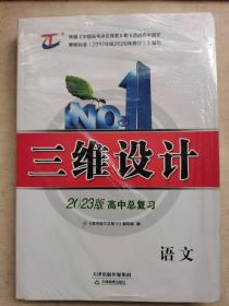 三维设计 2023版高中总复习  语文（外加2023高中总复习配套检测   等）