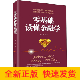 零基礎(chǔ)讀懂金融學(xué)