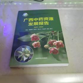 广西中药资源发展报告(2021-2022)