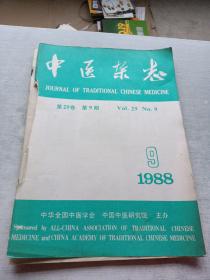 中医杂志1988  9